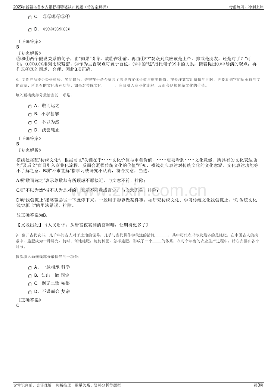 2023年新疆乌鲁木齐银行招聘笔试冲刺题（带答案解析）.pdf_第3页