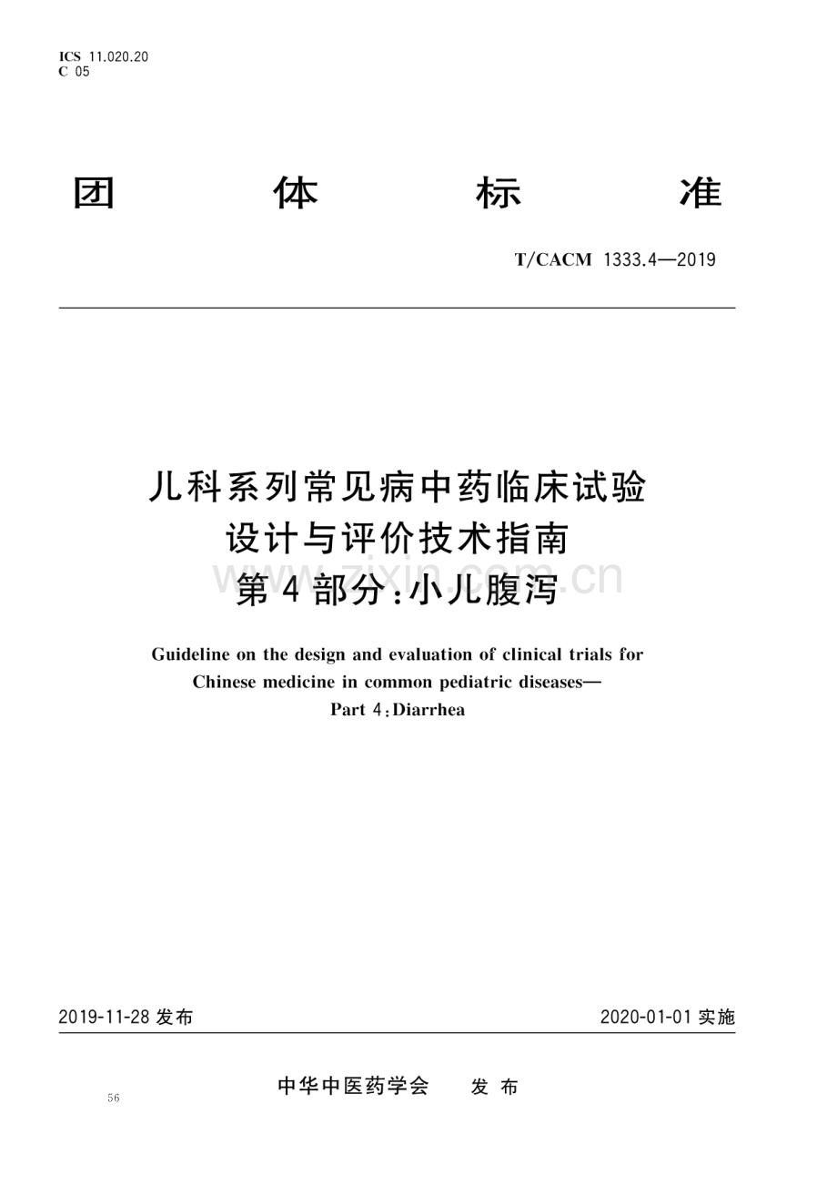 T∕CACM 1333.4-2019 儿科系列常见病中药临床试验 设计与评价技术指南 第4部分：小儿腹泻-（高清版）.pdf_第1页