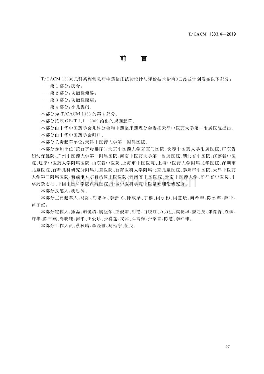 T∕CACM 1333.4-2019 儿科系列常见病中药临床试验 设计与评价技术指南 第4部分：小儿腹泻-（高清版）.pdf_第2页