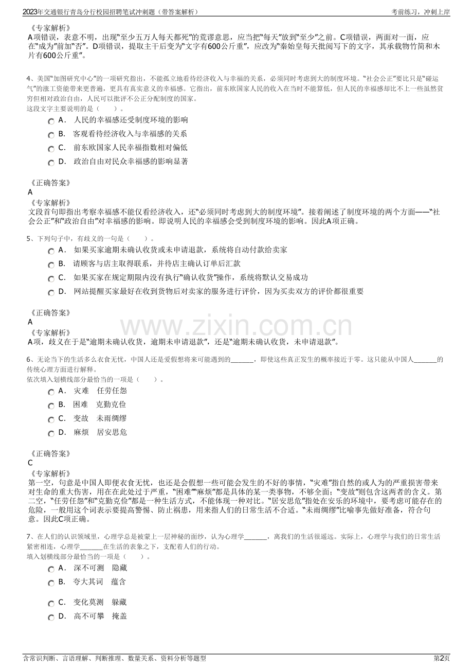 2023年交通银行青岛分行校园招聘笔试冲刺题（带答案解析）.pdf_第2页