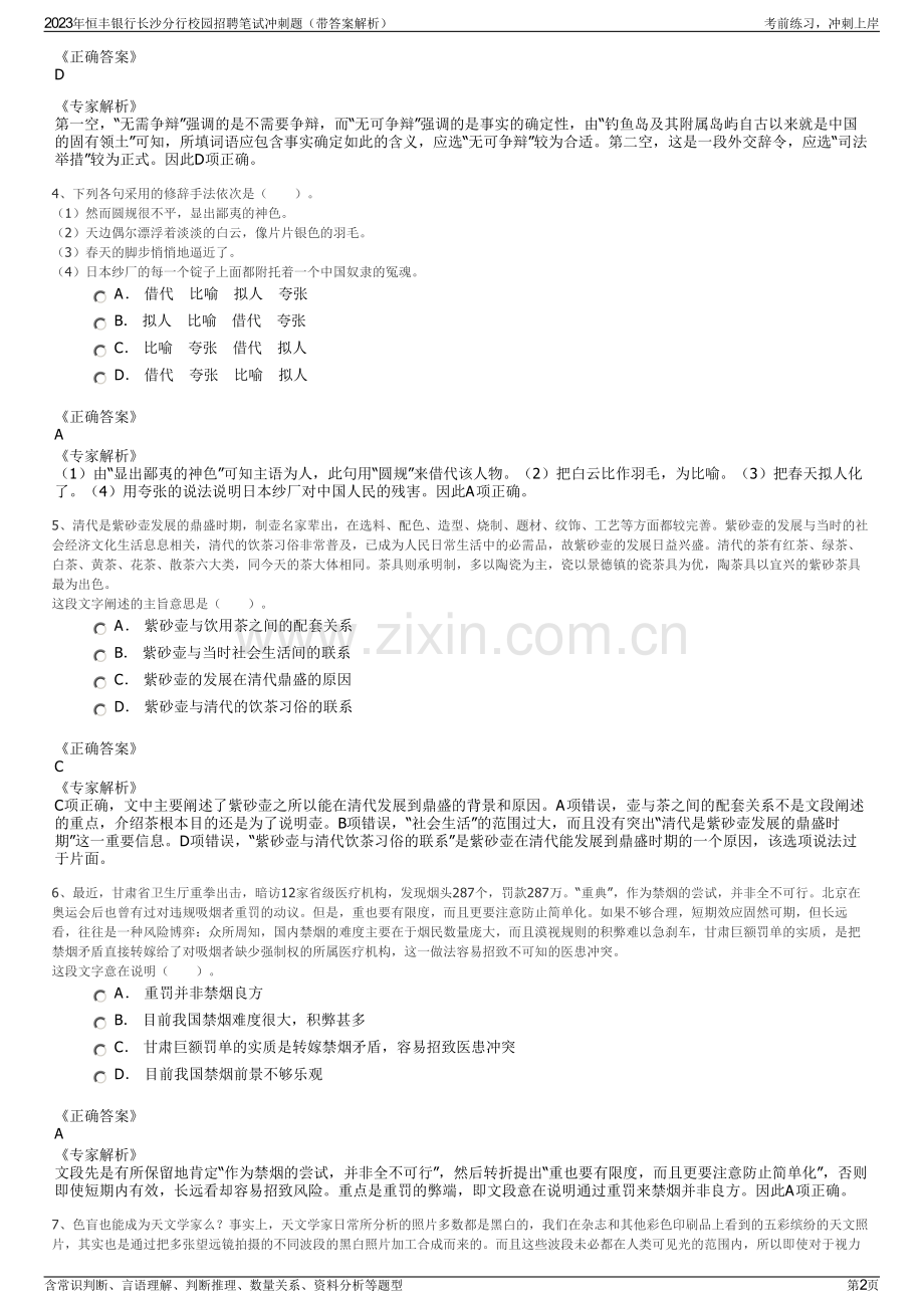 2023年恒丰银行长沙分行校园招聘笔试冲刺题（带答案解析）.pdf_第2页