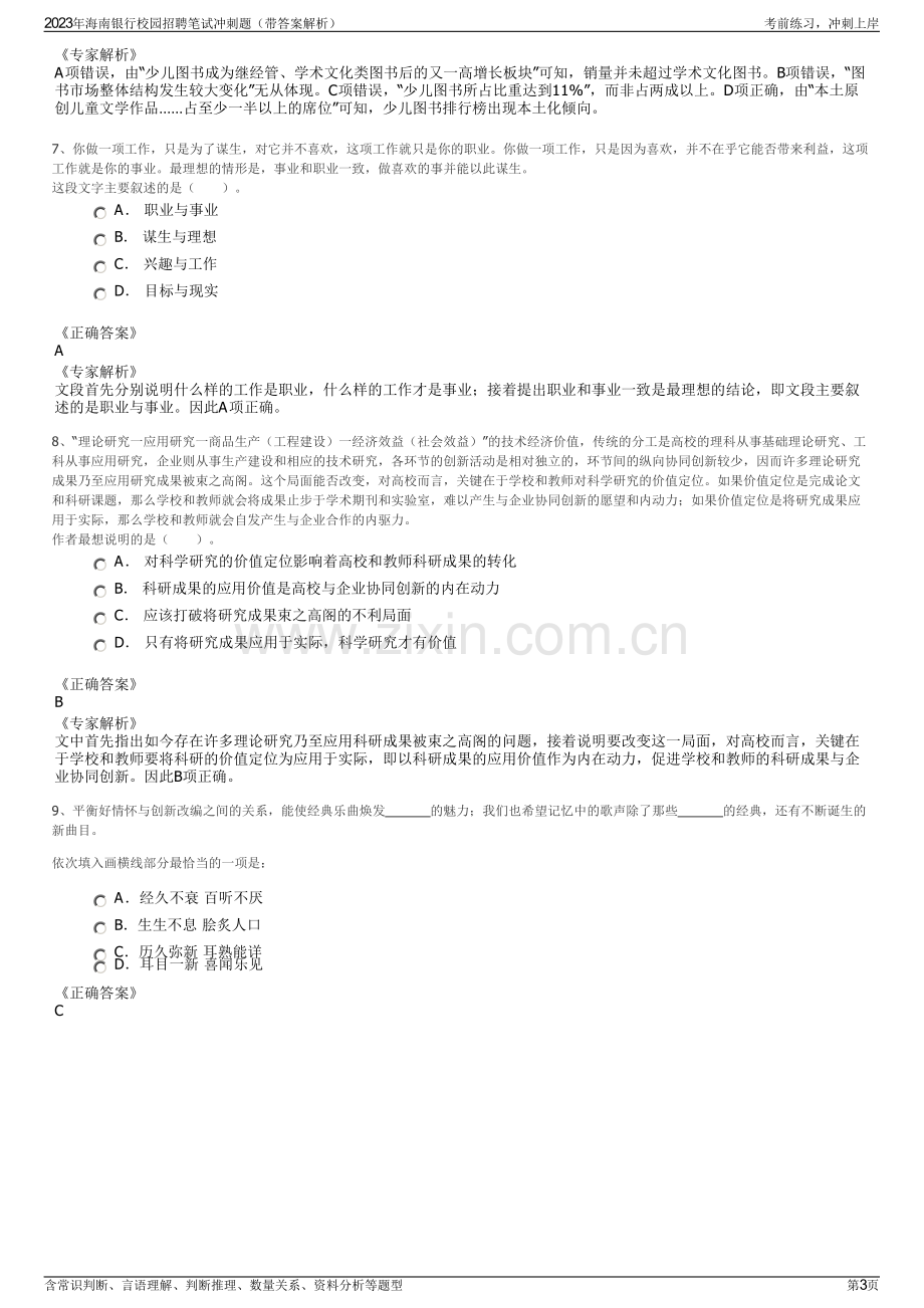 2023年海南银行校园招聘笔试冲刺题（带答案解析）.pdf_第3页