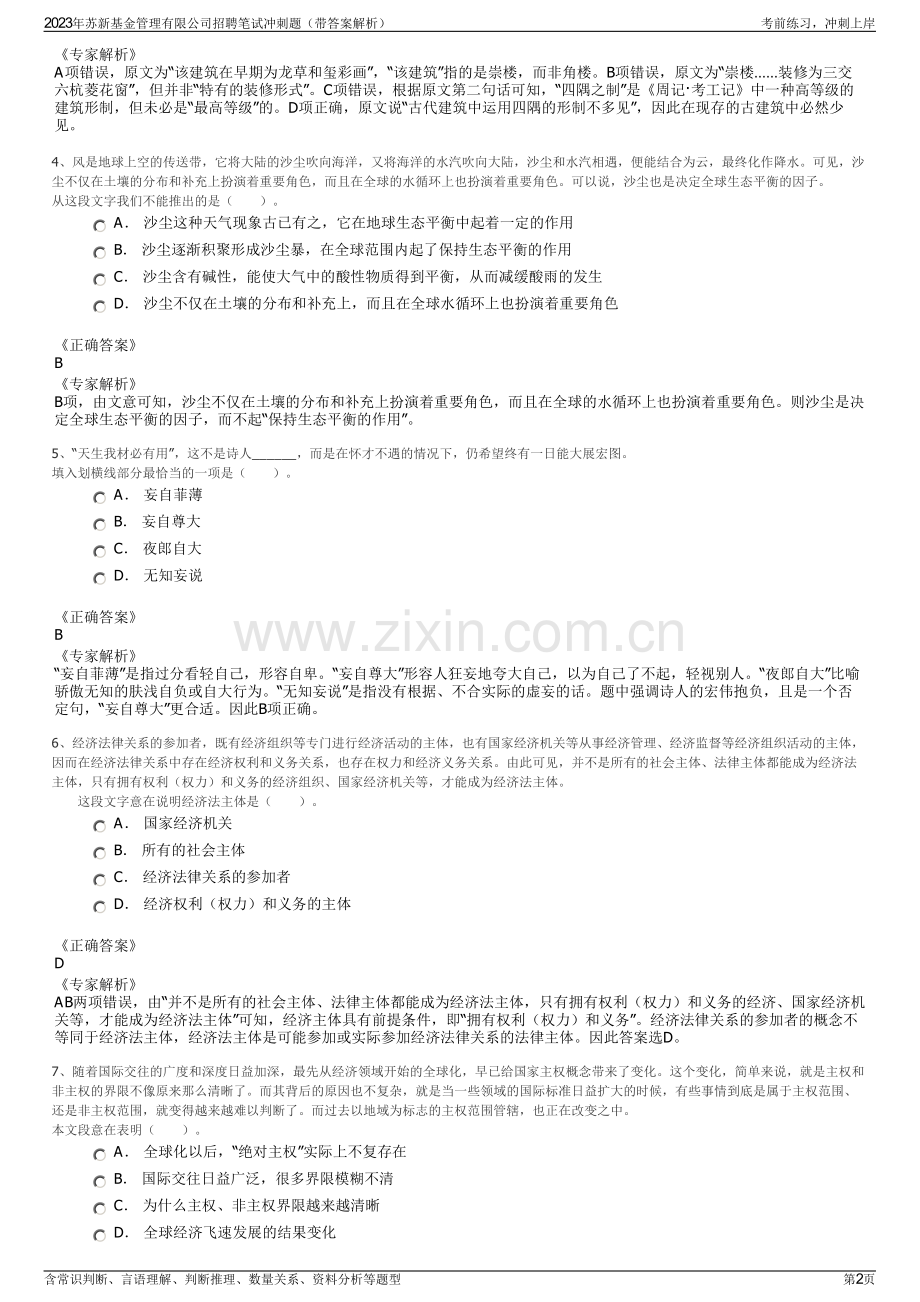 2023年苏新基金管理有限公司招聘笔试冲刺题（带答案解析）.pdf_第2页