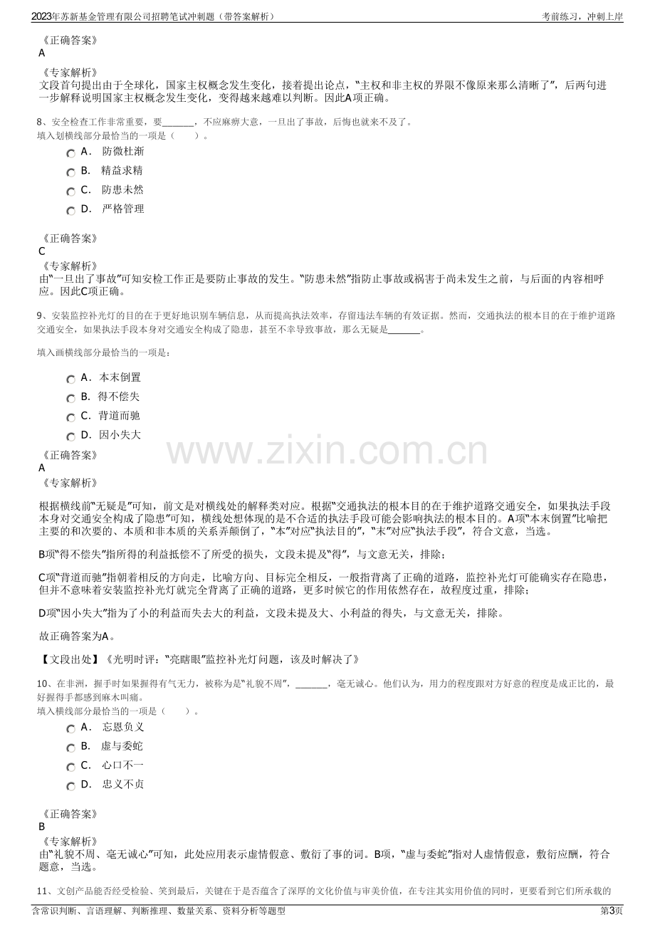 2023年苏新基金管理有限公司招聘笔试冲刺题（带答案解析）.pdf_第3页