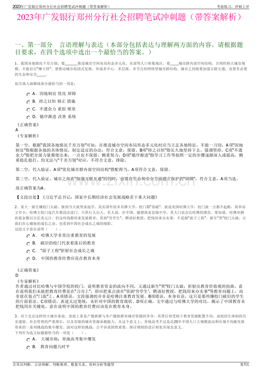 2023年广发银行郑州分行社会招聘笔试冲刺题（带答案解析）.pdf_第1页