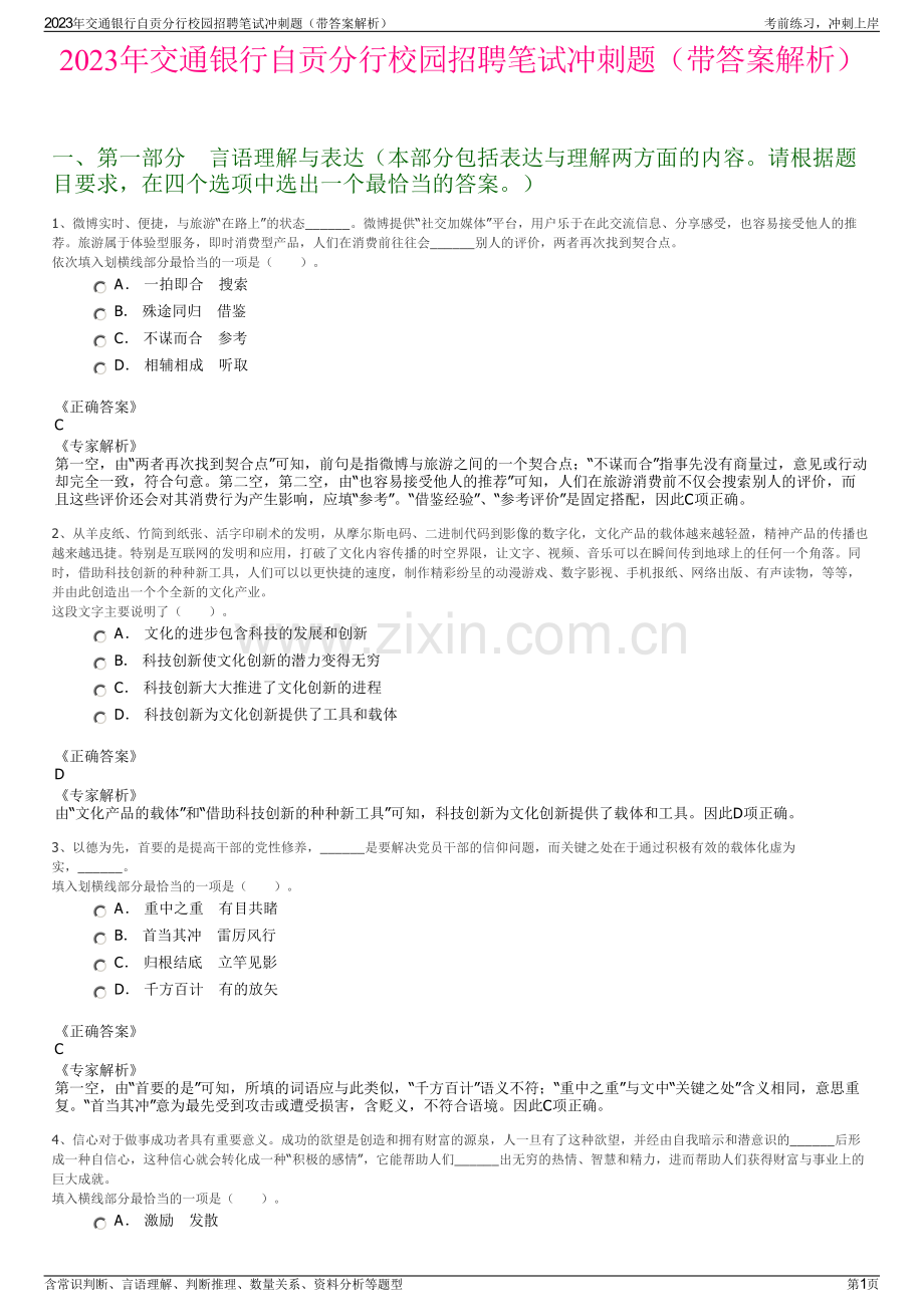 2023年交通银行自贡分行校园招聘笔试冲刺题（带答案解析）.pdf_第1页