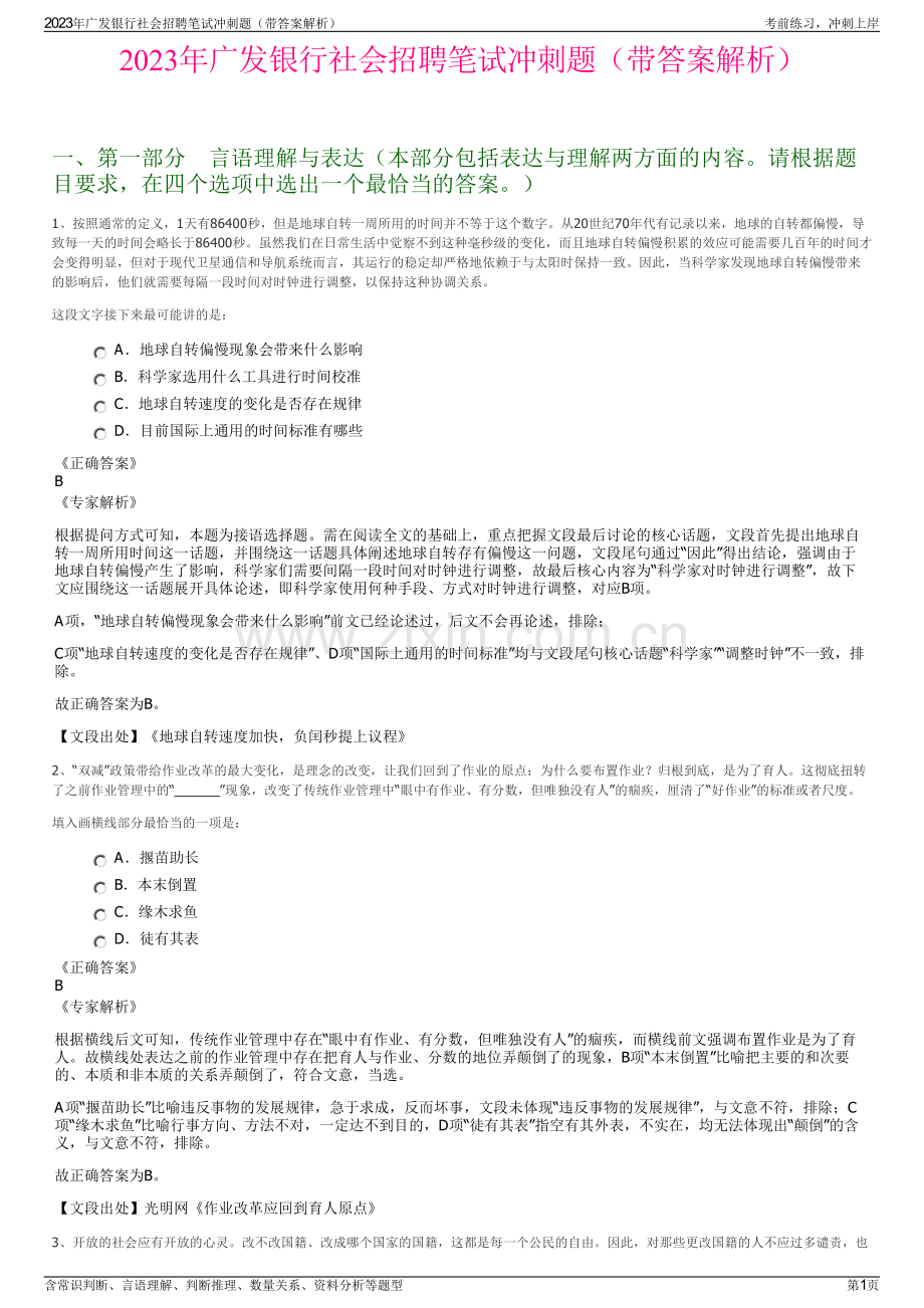 2023年广发银行社会招聘笔试冲刺题（带答案解析）.pdf_第1页