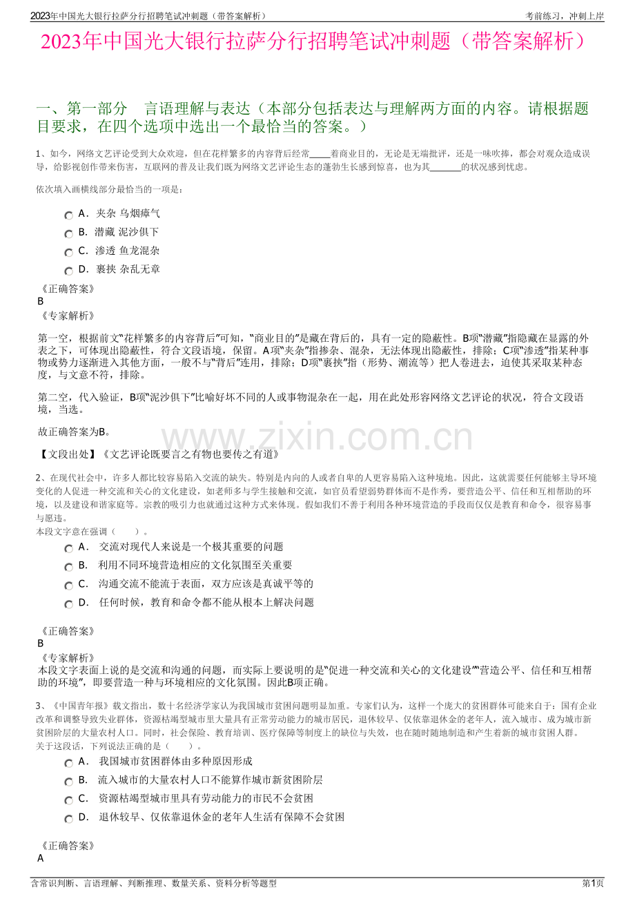 2023年中国光大银行拉萨分行招聘笔试冲刺题（带答案解析）.pdf_第1页