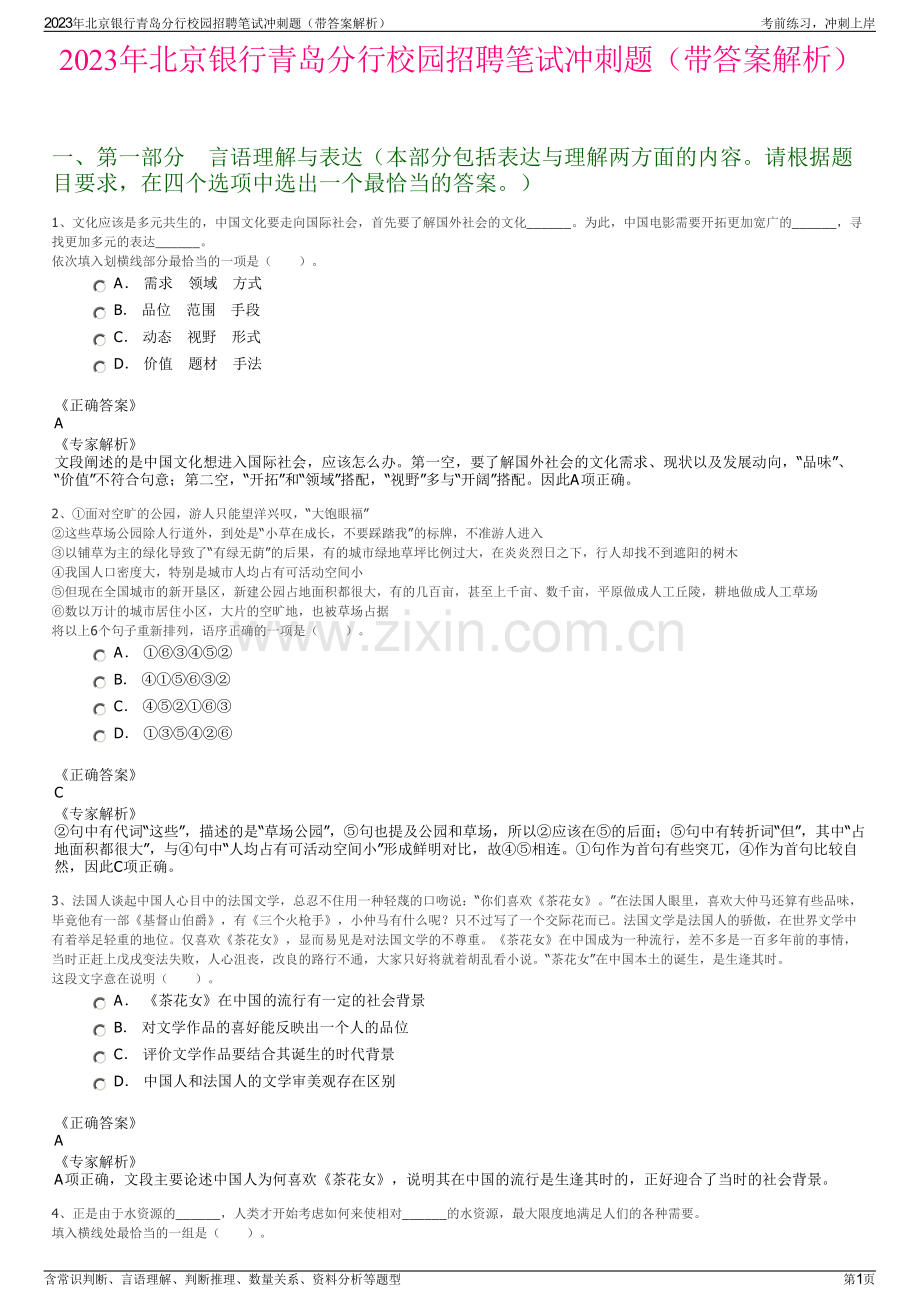 2023年北京银行青岛分行校园招聘笔试冲刺题（带答案解析）.pdf_第1页