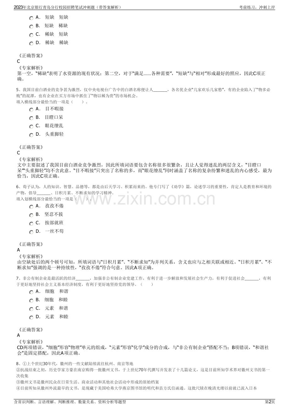 2023年北京银行青岛分行校园招聘笔试冲刺题（带答案解析）.pdf_第2页