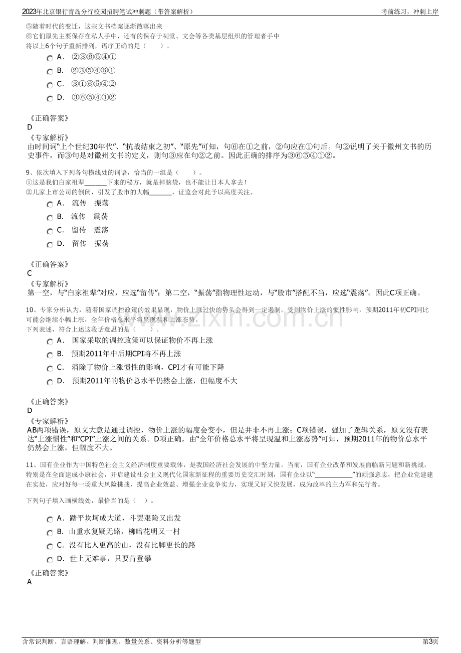 2023年北京银行青岛分行校园招聘笔试冲刺题（带答案解析）.pdf_第3页