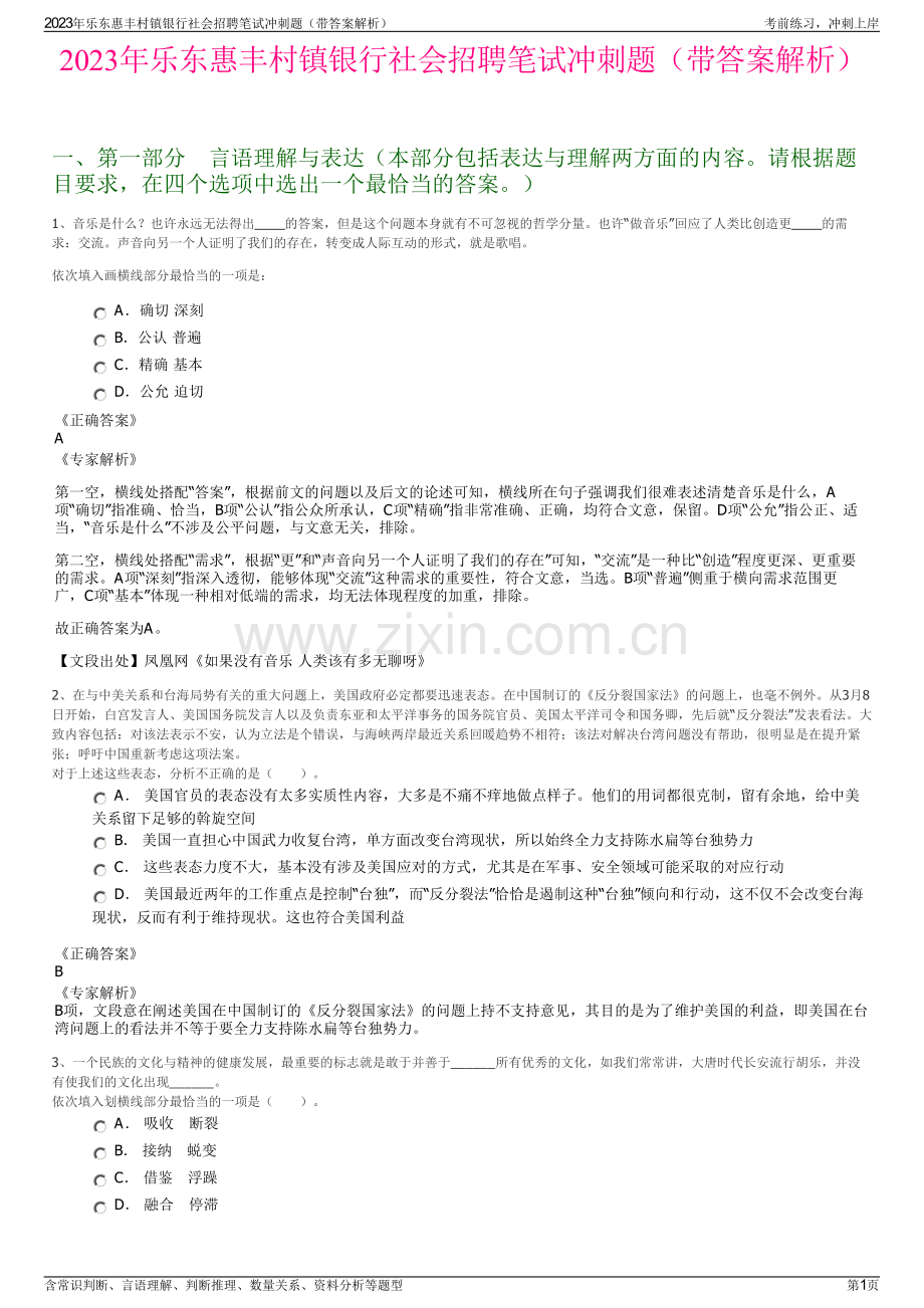 2023年乐东惠丰村镇银行社会招聘笔试冲刺题（带答案解析）.pdf_第1页