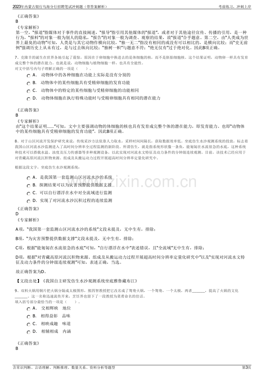 2023年内蒙古银行乌海分行招聘笔试冲刺题（带答案解析）.pdf_第3页