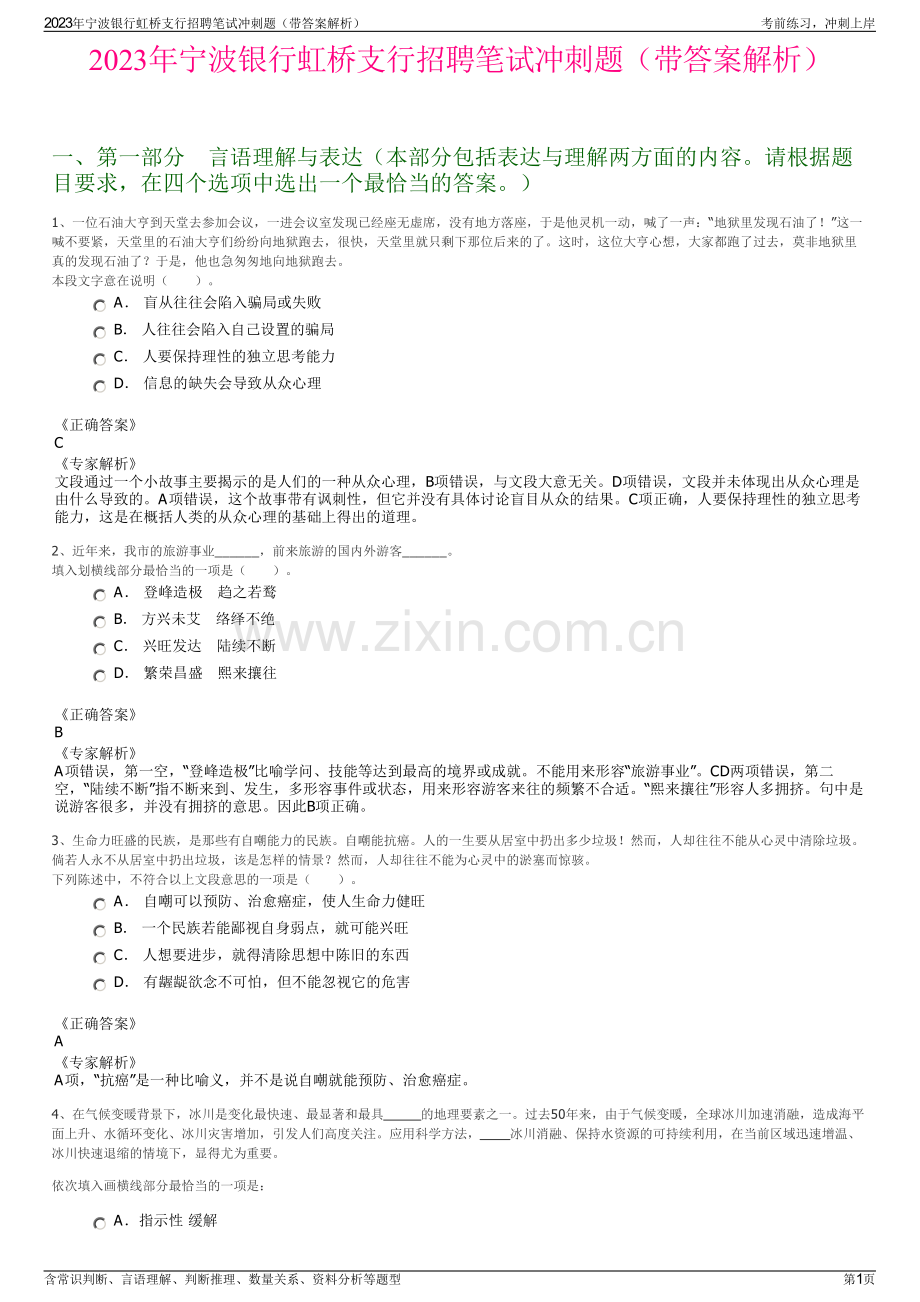 2023年宁波银行虹桥支行招聘笔试冲刺题（带答案解析）.pdf_第1页