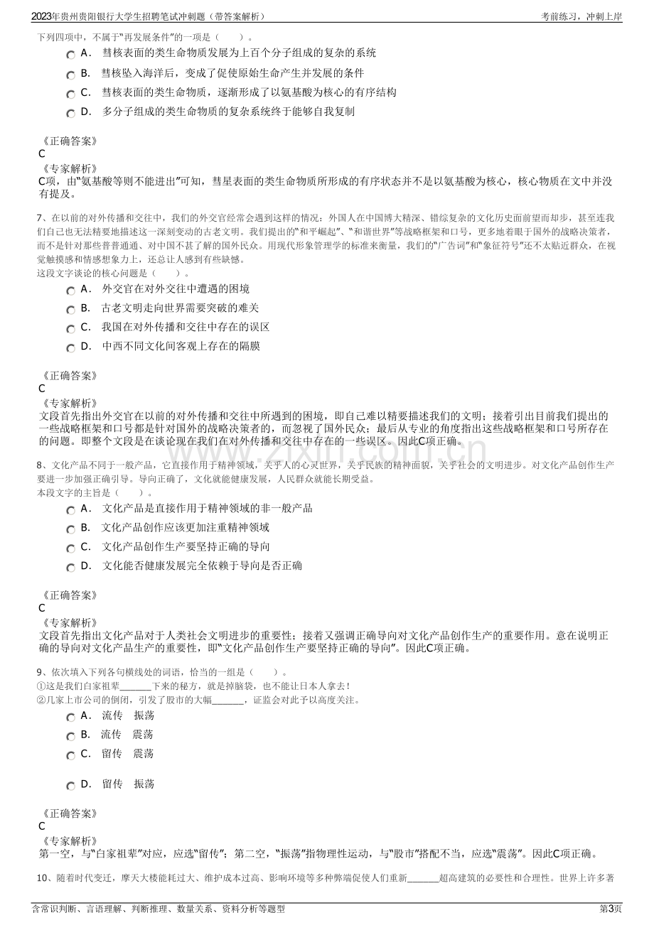 2023年贵州贵阳银行大学生招聘笔试冲刺题（带答案解析）.pdf_第3页