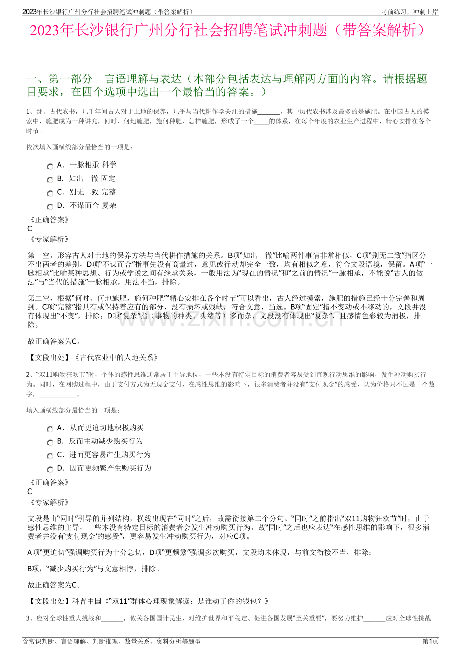 2023年长沙银行广州分行社会招聘笔试冲刺题（带答案解析）.pdf_第1页