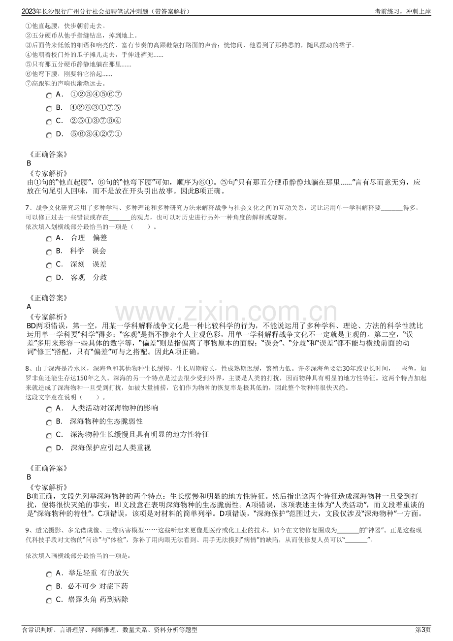 2023年长沙银行广州分行社会招聘笔试冲刺题（带答案解析）.pdf_第3页