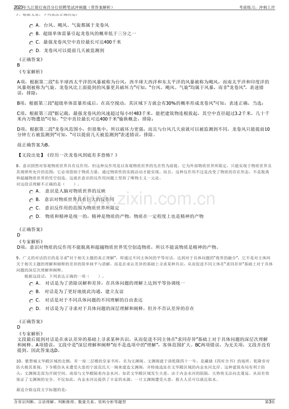 2023年九江银行南昌分行招聘笔试冲刺题（带答案解析）.pdf_第3页