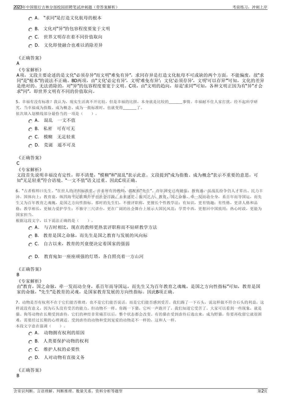 2023年中国银行吉林分部校园招聘笔试冲刺题（带答案解析）.pdf_第2页