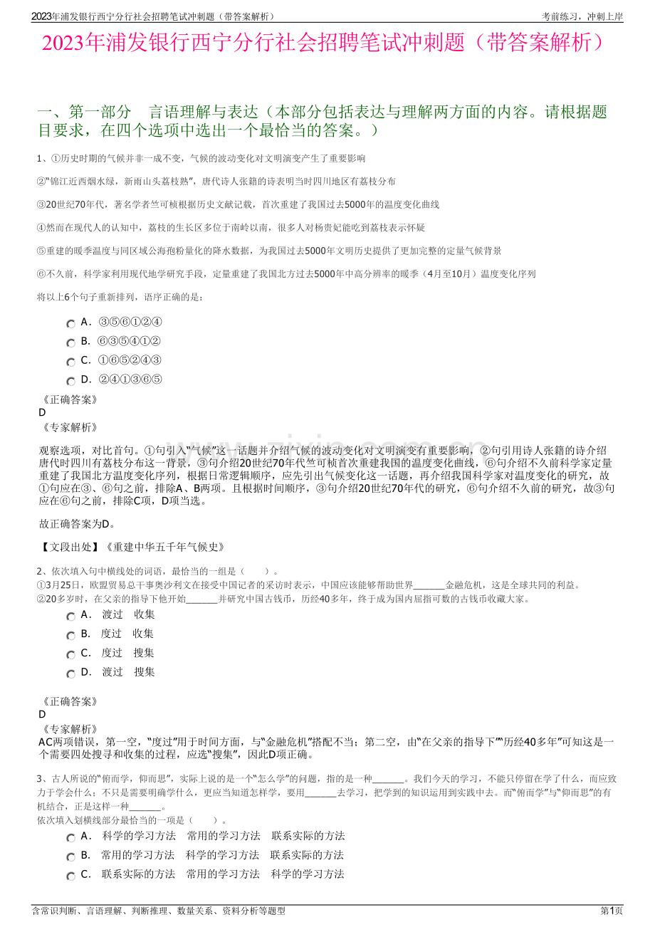 2023年浦发银行西宁分行社会招聘笔试冲刺题（带答案解析）.pdf_第1页