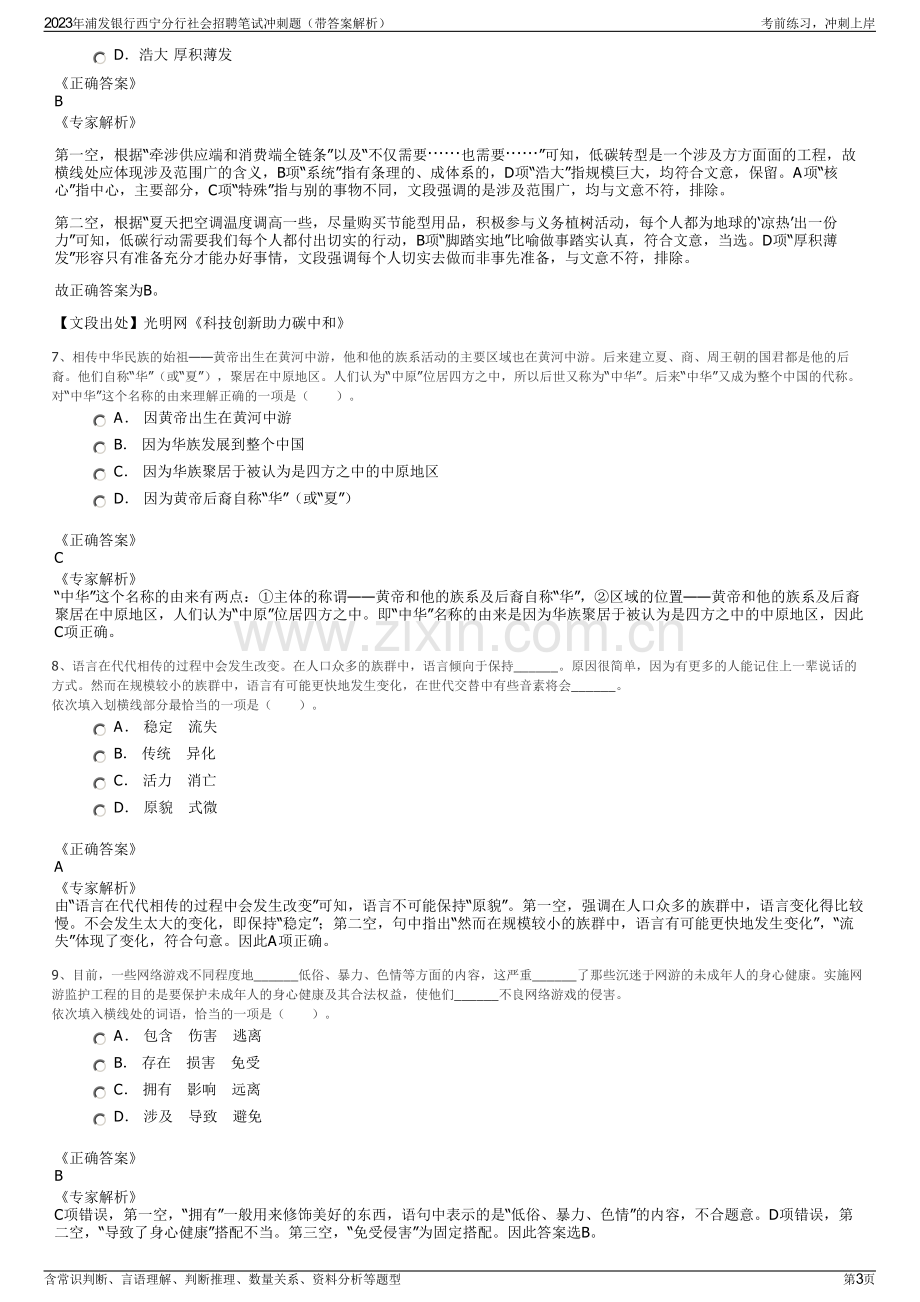 2023年浦发银行西宁分行社会招聘笔试冲刺题（带答案解析）.pdf_第3页