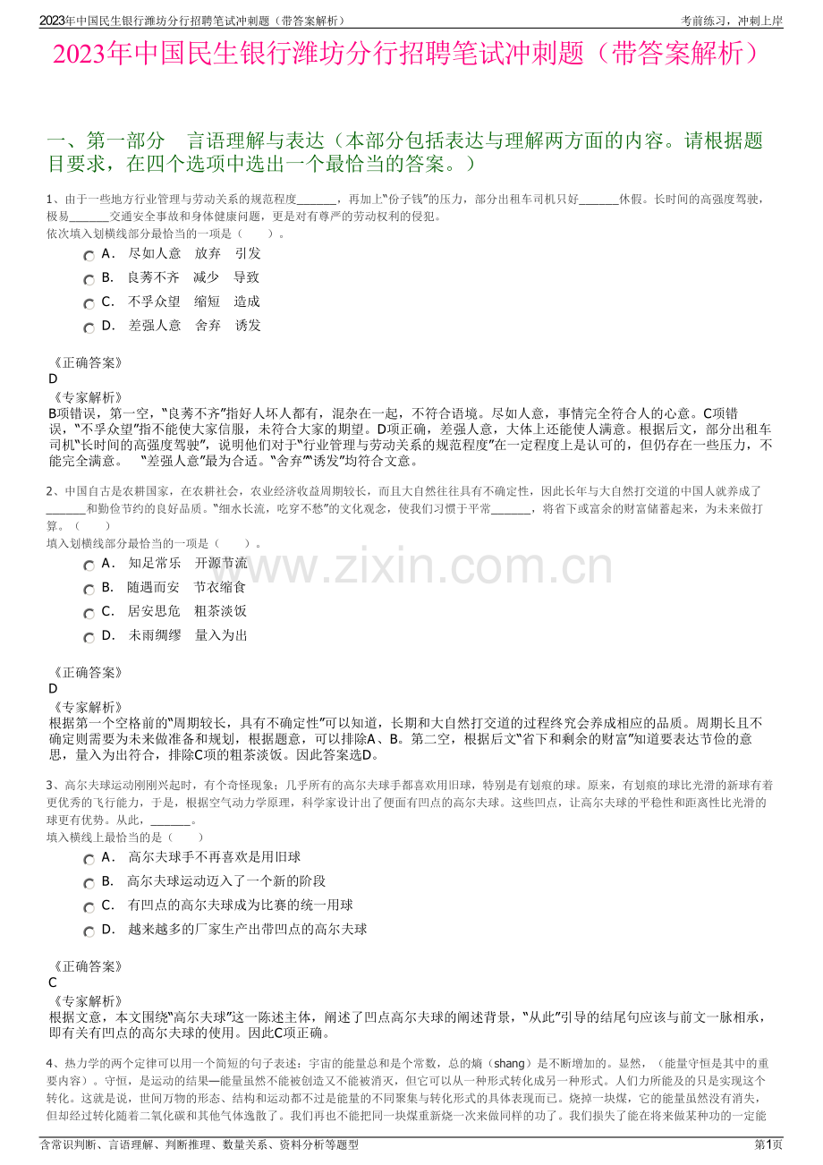 2023年中国民生银行潍坊分行招聘笔试冲刺题（带答案解析）.pdf_第1页