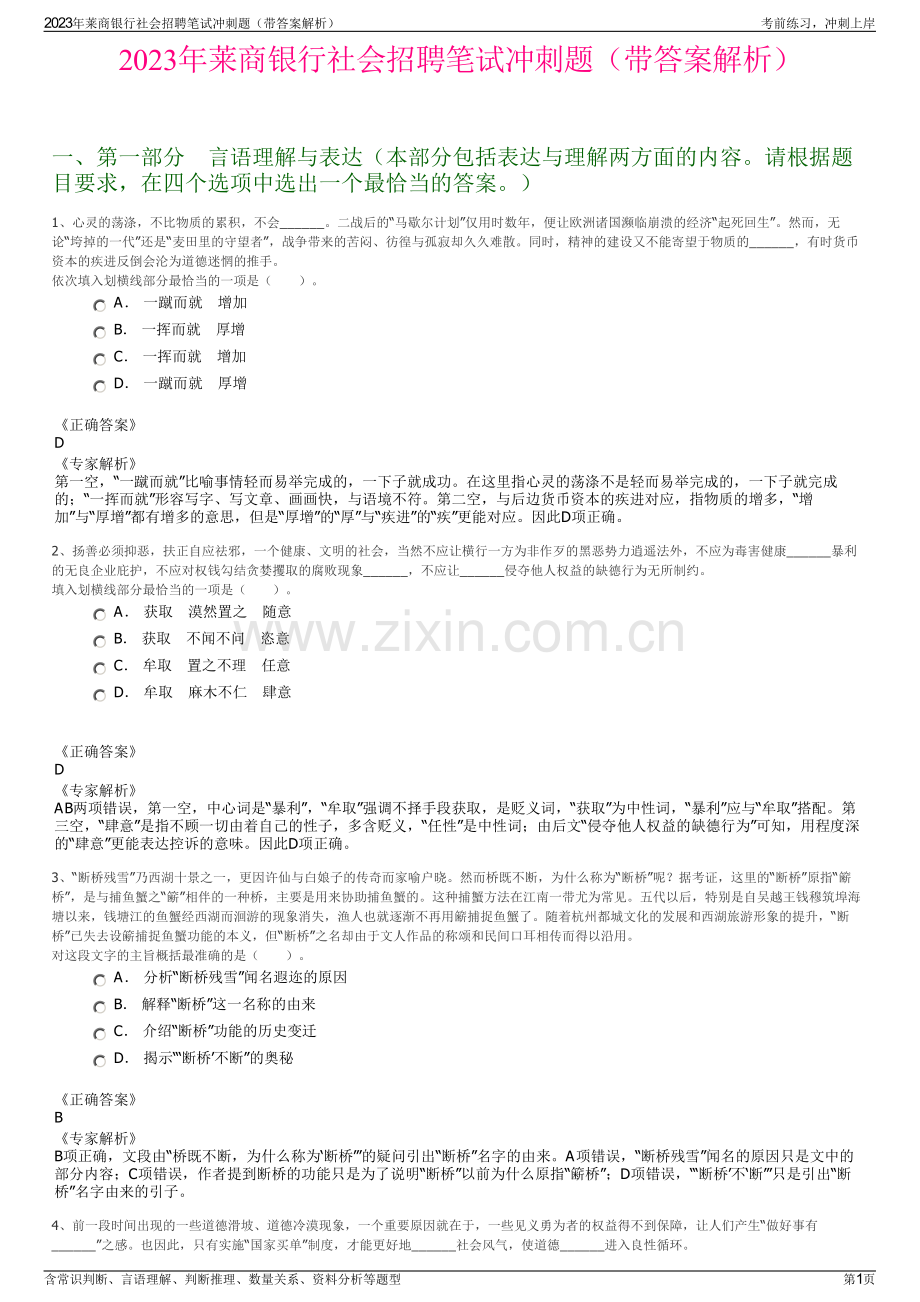 2023年莱商银行社会招聘笔试冲刺题（带答案解析）.pdf_第1页