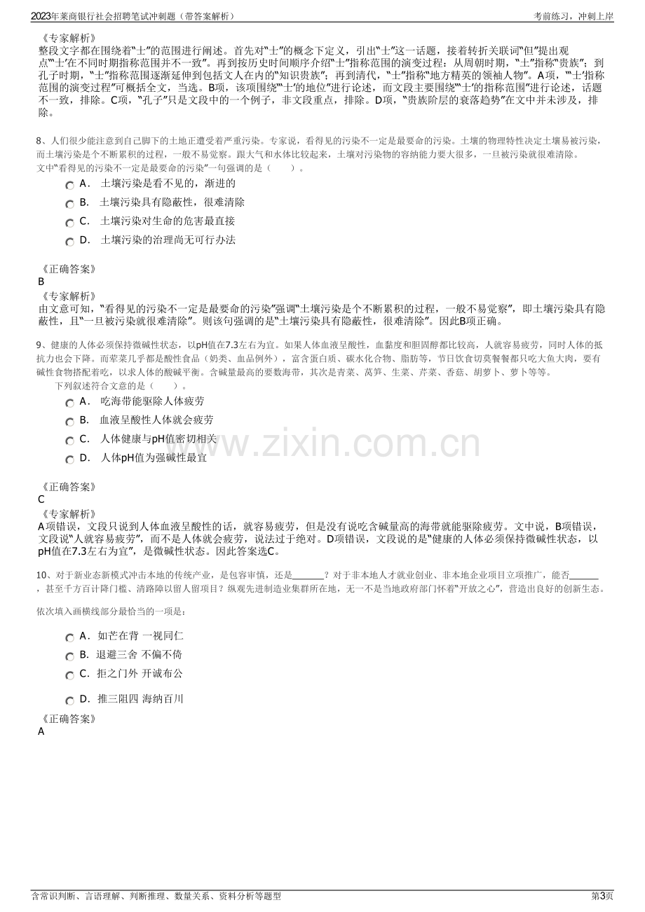 2023年莱商银行社会招聘笔试冲刺题（带答案解析）.pdf_第3页