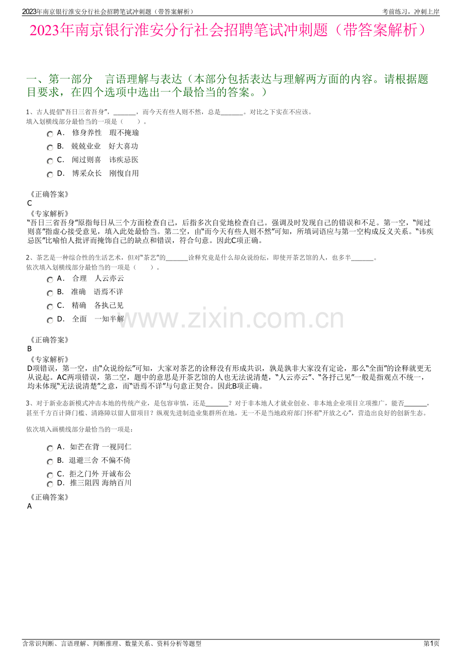 2023年南京银行淮安分行社会招聘笔试冲刺题（带答案解析）.pdf_第1页