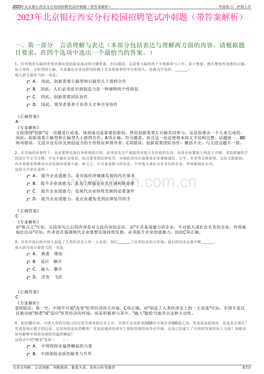 2023年北京银行西安分行校园招聘笔试冲刺题（带答案解析）.pdf_第1页