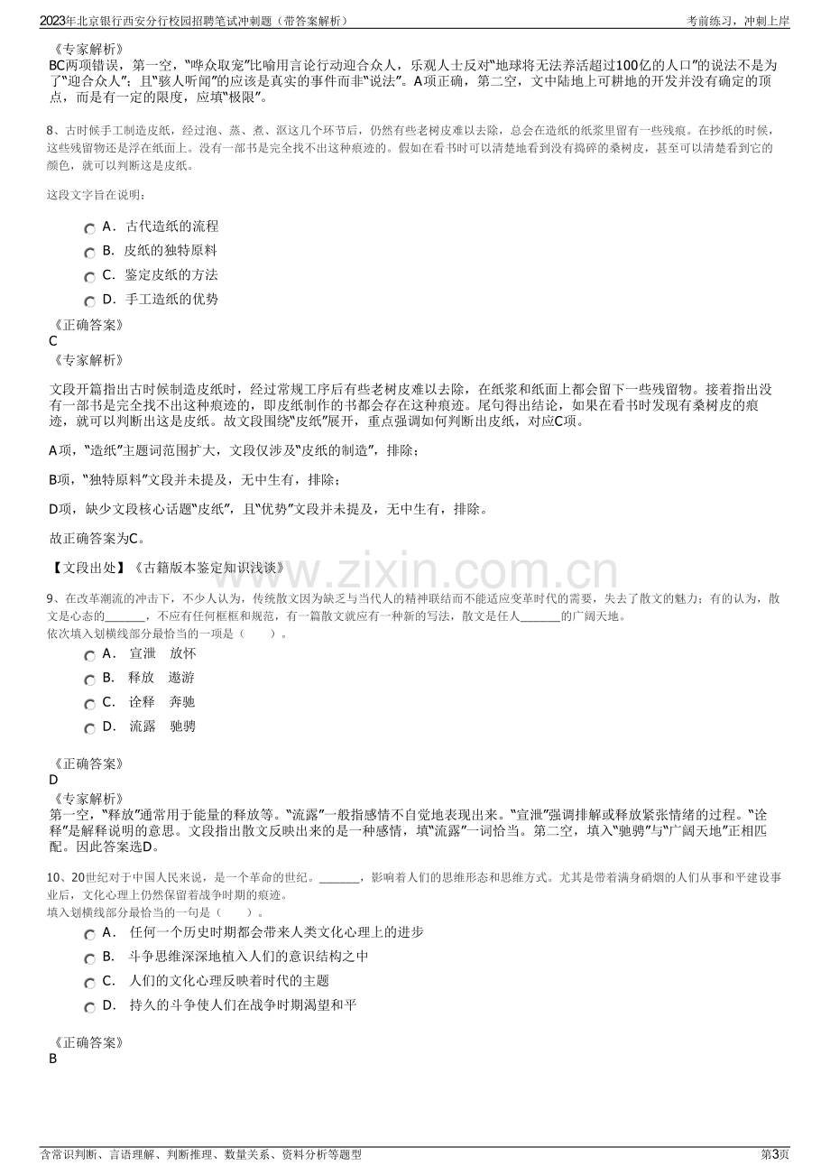 2023年北京银行西安分行校园招聘笔试冲刺题（带答案解析）.pdf_第3页