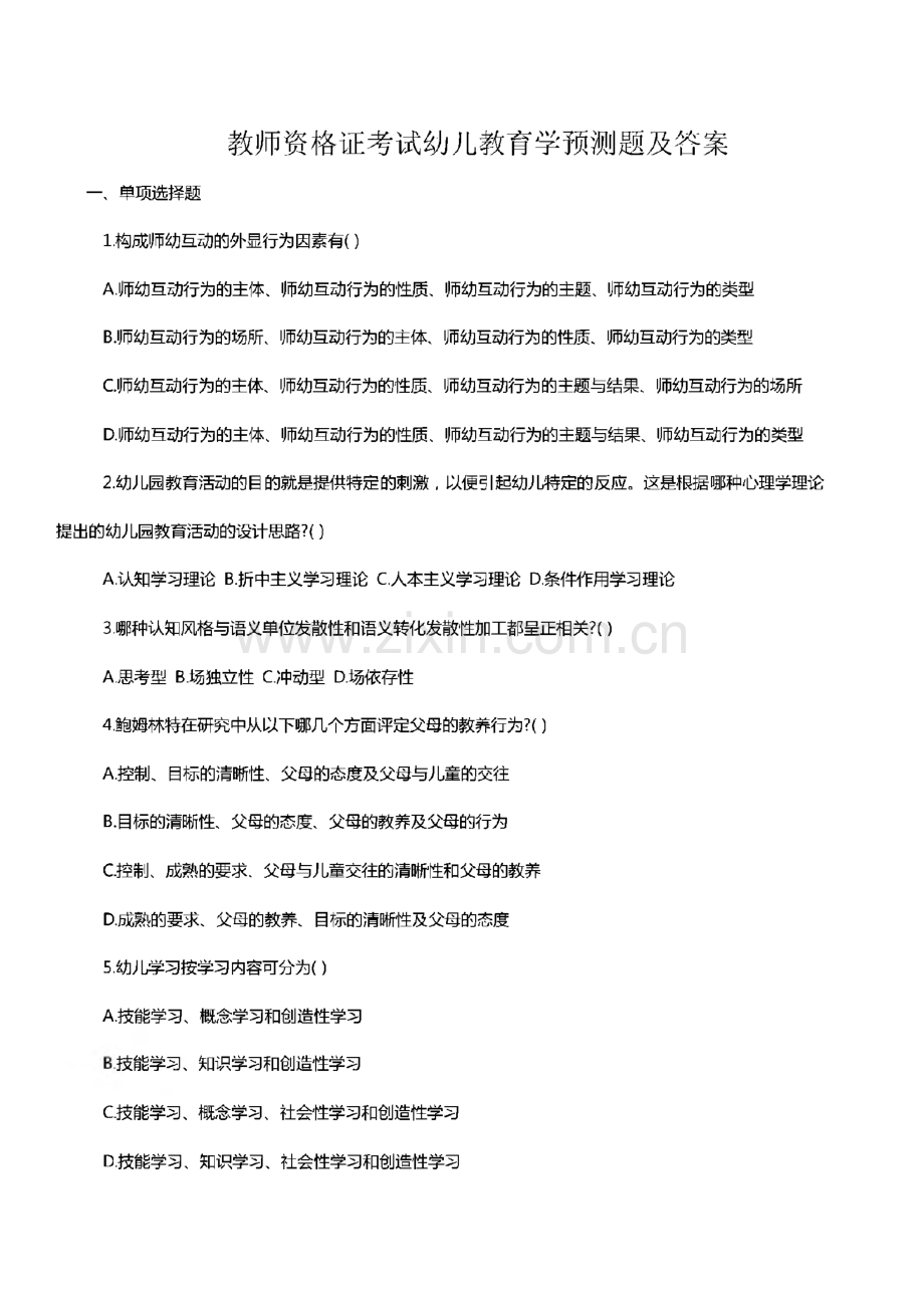 教师资格证考试幼儿教育学预测题及答案.pdf_第1页