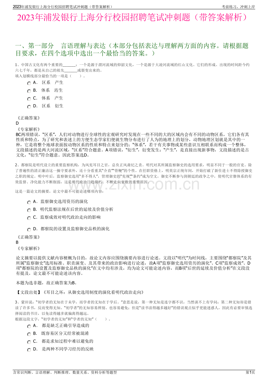 2023年浦发银行上海分行校园招聘笔试冲刺题（带答案解析）.pdf_第1页