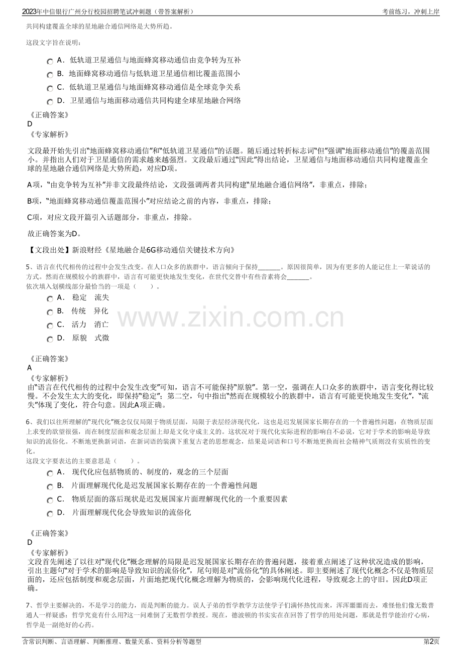 2023年中信银行广州分行校园招聘笔试冲刺题（带答案解析）.pdf_第2页