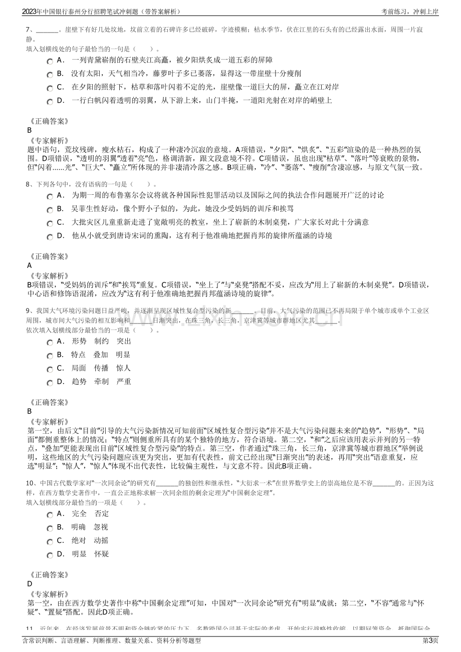 2023年中国银行泰州分行招聘笔试冲刺题（带答案解析）.pdf_第3页