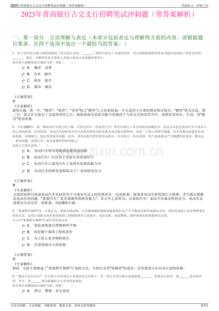 2023年晋商银行古交支行招聘笔试冲刺题（带答案解析）.pdf_第1页