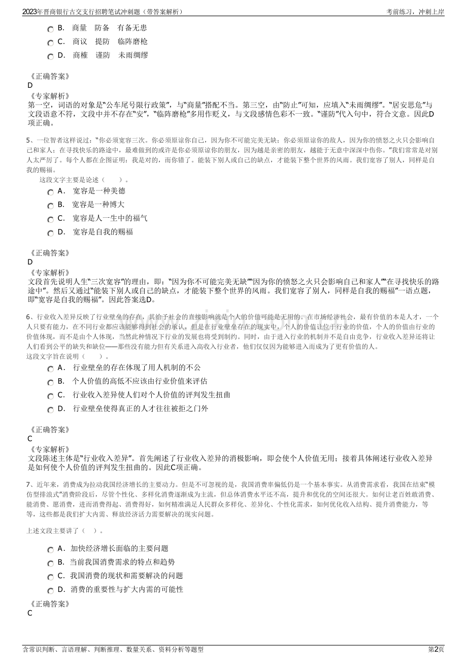 2023年晋商银行古交支行招聘笔试冲刺题（带答案解析）.pdf_第2页