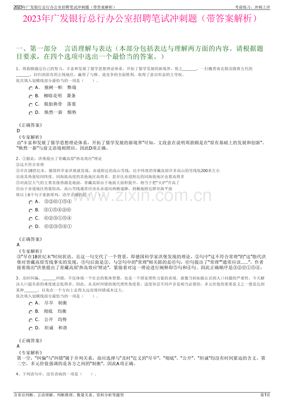 2023年广发银行总行办公室招聘笔试冲刺题（带答案解析）.pdf_第1页