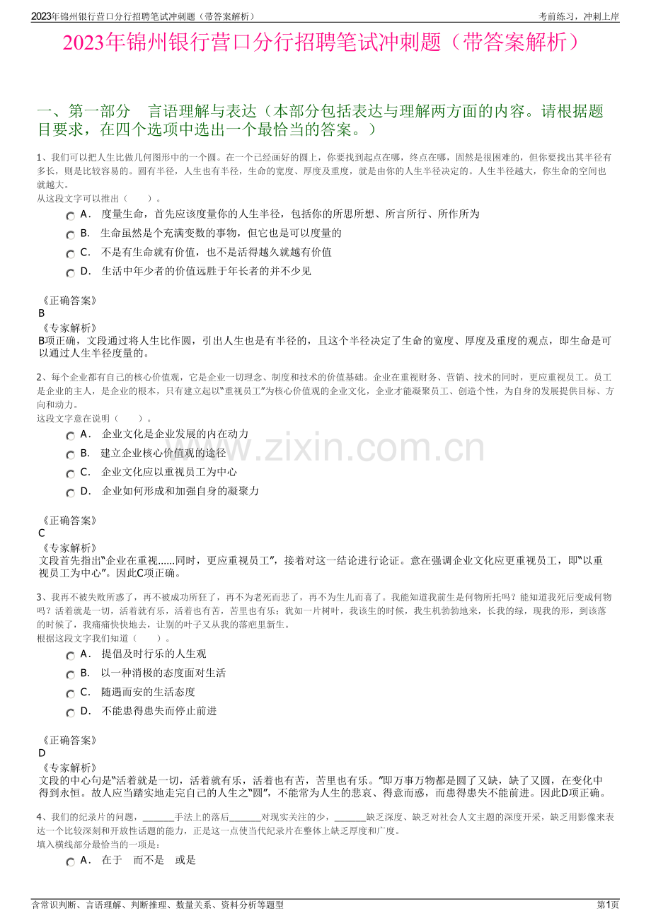 2023年锦州银行营口分行招聘笔试冲刺题（带答案解析）.pdf_第1页