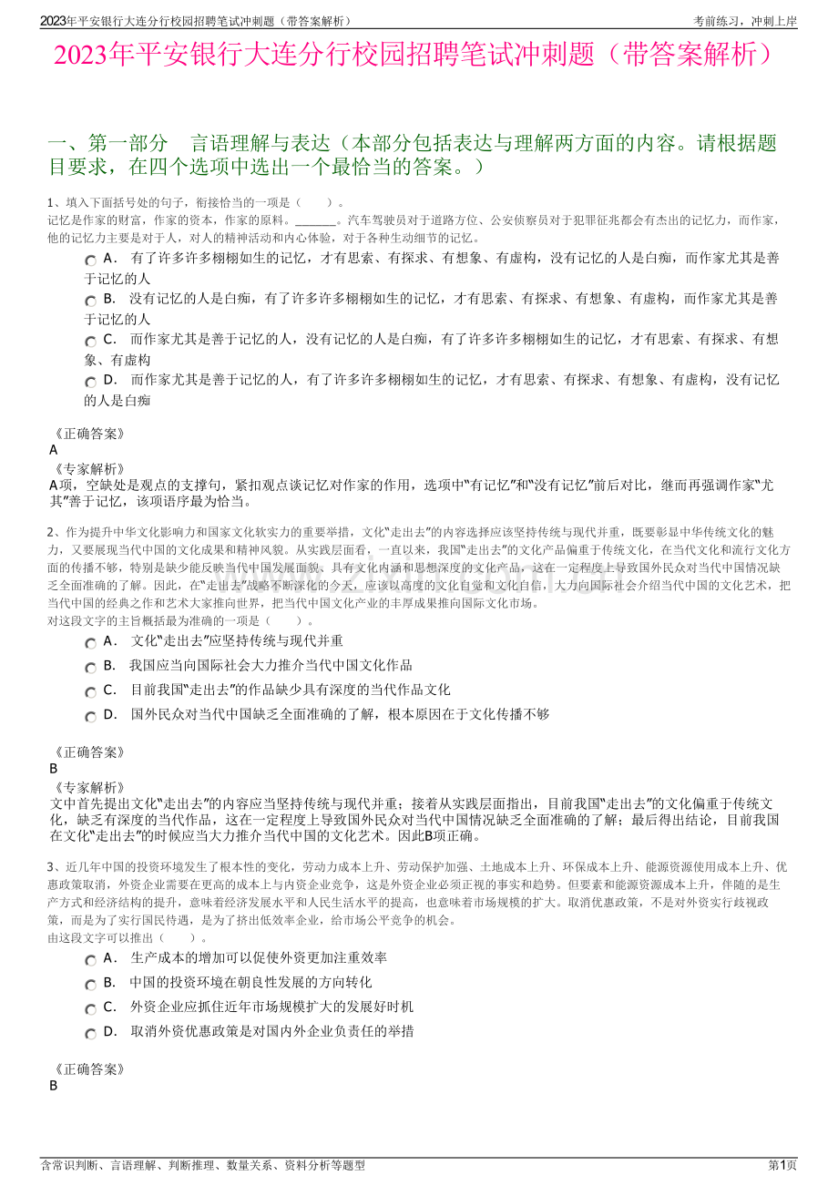 2023年平安银行大连分行校园招聘笔试冲刺题（带答案解析）.pdf_第1页