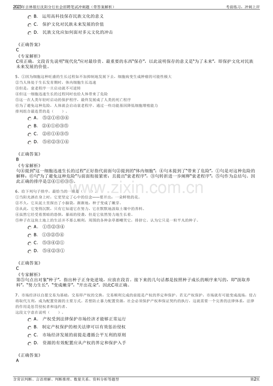 2023年吉林银行沈阳分行社会招聘笔试冲刺题（带答案解析）.pdf_第2页