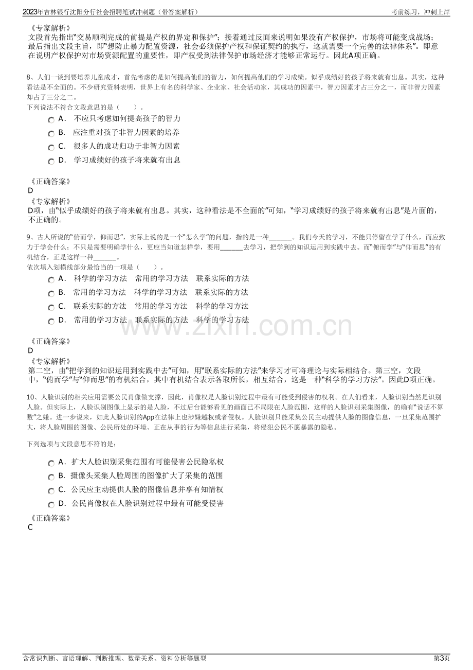 2023年吉林银行沈阳分行社会招聘笔试冲刺题（带答案解析）.pdf_第3页