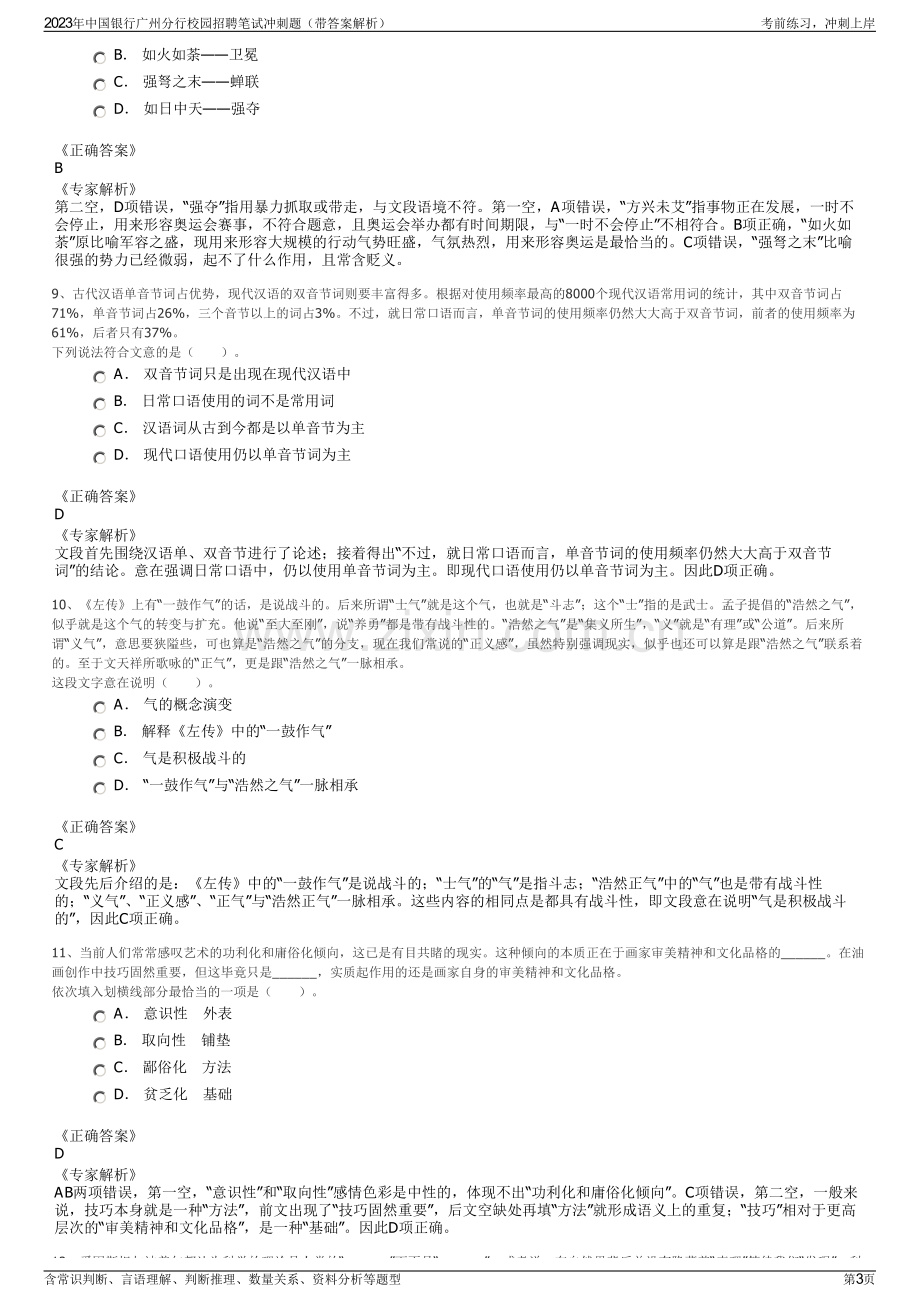 2023年中国银行广州分行校园招聘笔试冲刺题（带答案解析）.pdf_第3页