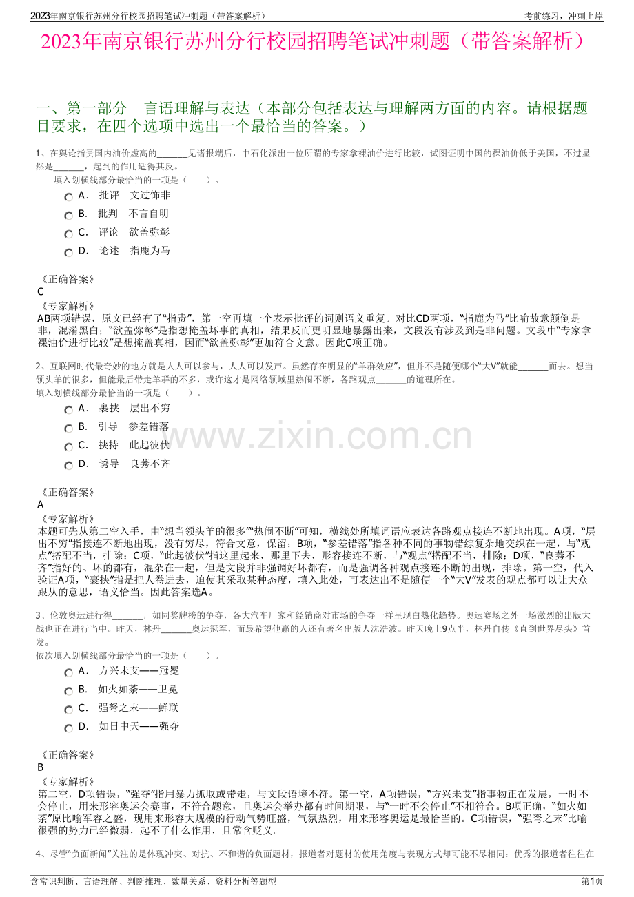 2023年南京银行苏州分行校园招聘笔试冲刺题（带答案解析）.pdf_第1页