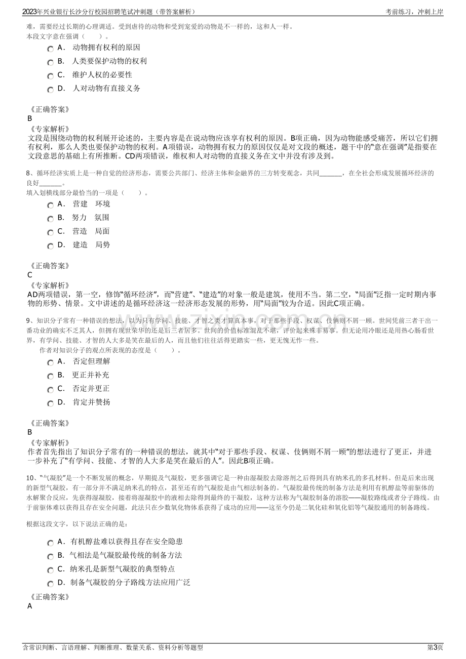 2023年兴业银行长沙分行校园招聘笔试冲刺题（带答案解析）.pdf_第3页