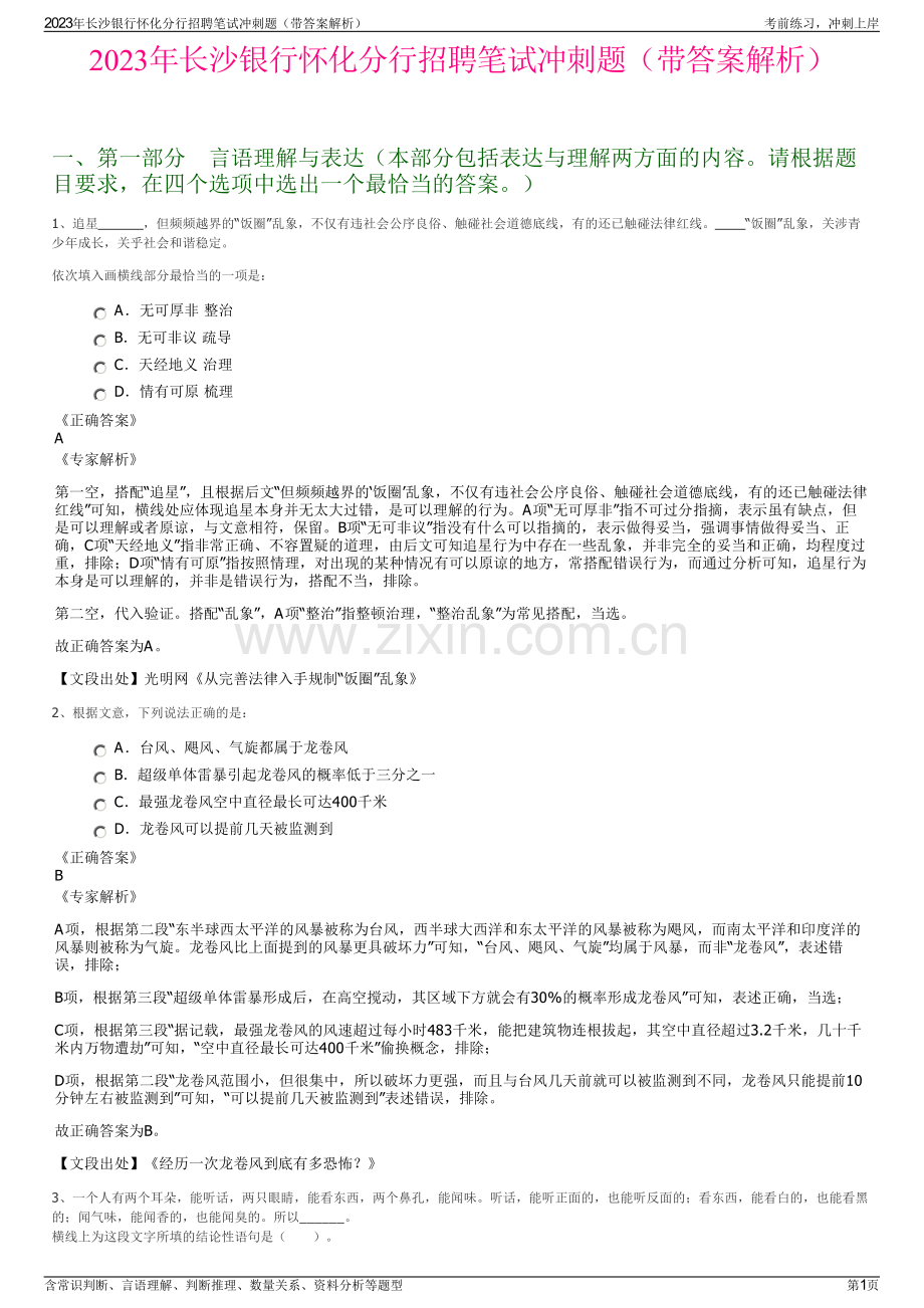 2023年长沙银行怀化分行招聘笔试冲刺题（带答案解析）.pdf_第1页