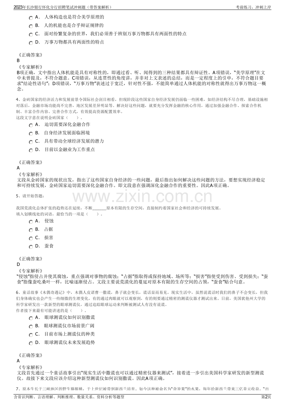 2023年长沙银行怀化分行招聘笔试冲刺题（带答案解析）.pdf_第2页