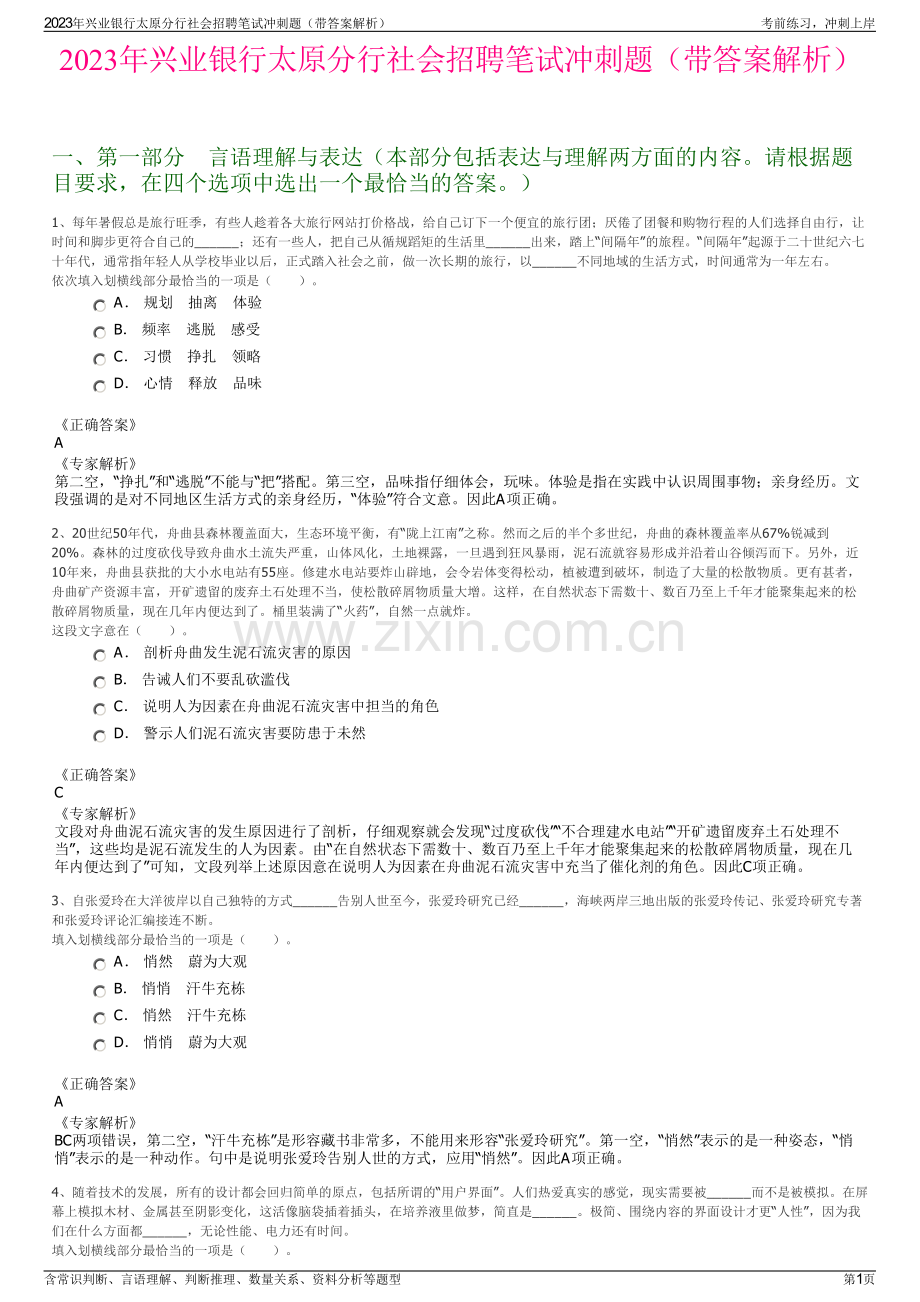 2023年兴业银行太原分行社会招聘笔试冲刺题（带答案解析）.pdf_第1页