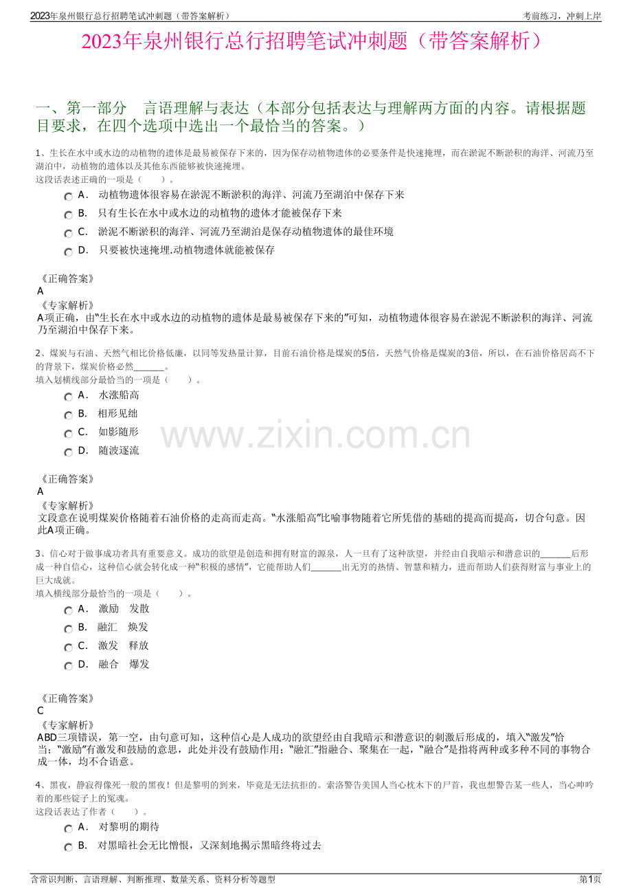 2023年泉州银行总行招聘笔试冲刺题（带答案解析）.pdf_第1页