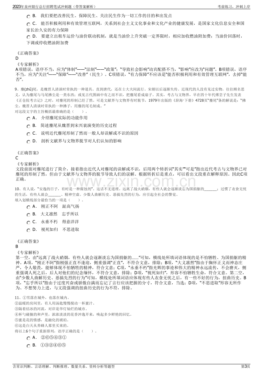 2023年泉州银行总行招聘笔试冲刺题（带答案解析）.pdf_第3页